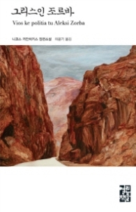 그리스인 조르바 (양장) (열린책들 세계문학 021)